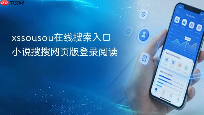 xssousou在线搜索入口 小说搜搜网页版登录阅读