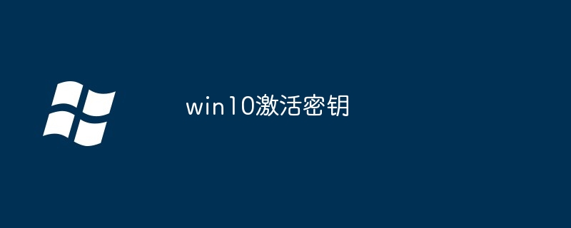 win10激活密钥