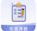 乐答无忧app赚钱红包版下载-乐答无忧官方正版免费下载