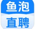鱼泡直聘app下载-2026年鱼泡网下载
