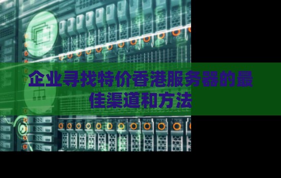 几款适合小型企业使用的特价香港服务器配置推荐