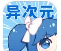 异次元app官网入口下载-异次元app正式版官网入口免费下载