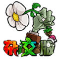 植物大战僵尸杂交版下载手机版专业版-植物大战僵尸杂交版下载手机版官方入口