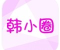 韩小圈apk安装包下载-韩小圈app下载