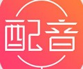 配音神器pro官方版下载-配音神器免费版app下载