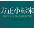 方正小标宋简体下载-方正小标宋字体免费安装包下载