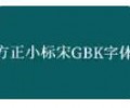 方正小标宋GBK免费下载-方正小标宋GBK字体下载