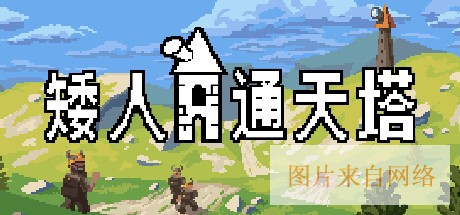 矮人通天塔 矮人通天塔