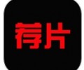荐片app最新版官方版下载-荐片手机最新版本下载