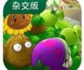 植物大战僵尸杂交版手机直装版下载-pvz杂交版直装版手游下载v3.13安卓版