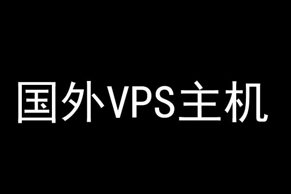 国外VPS支付宝付款（海外VPS支付宝付款）