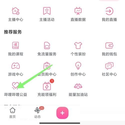 哔哩哔哩公益怎么捐款 哔哩哔哩公益捐款教程