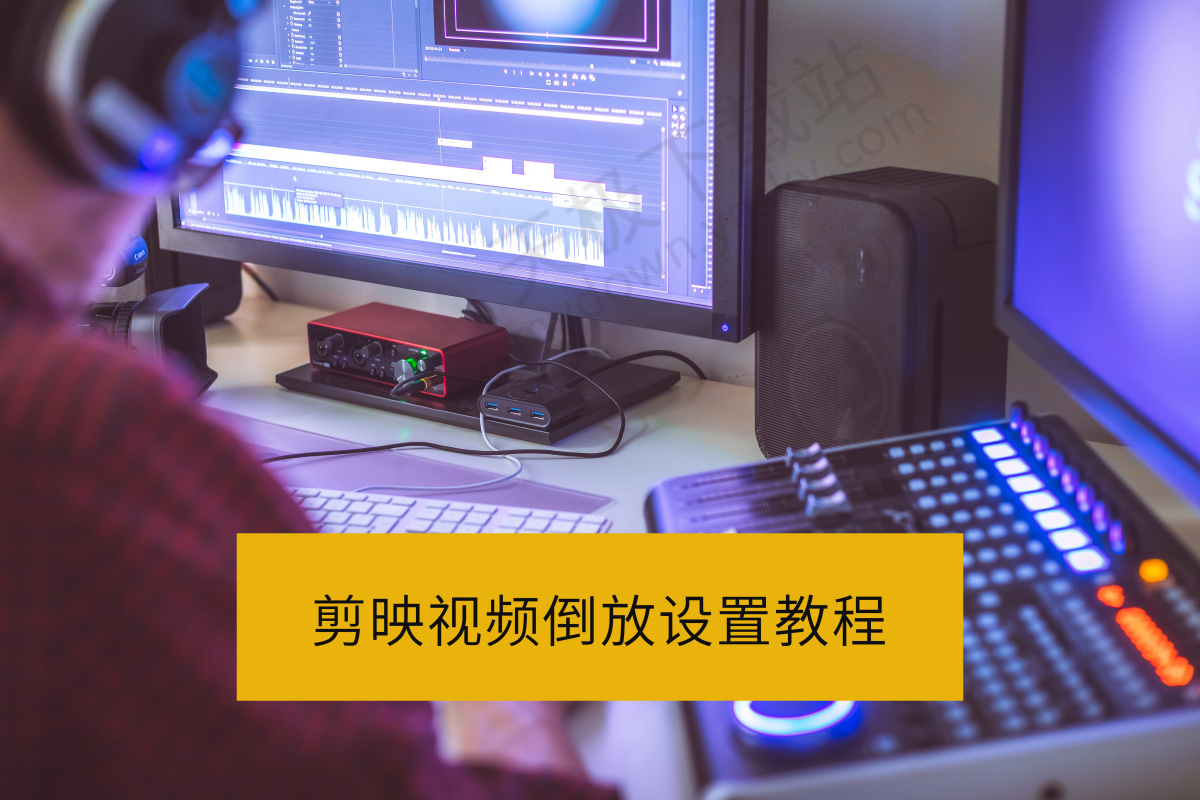 剪映怎么让视频倒着播放_剪映视频倒放设置教程