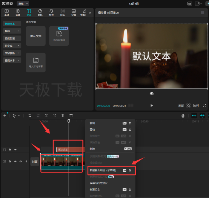 剪映怎么新建复合片段_剪映新建复合片段教程