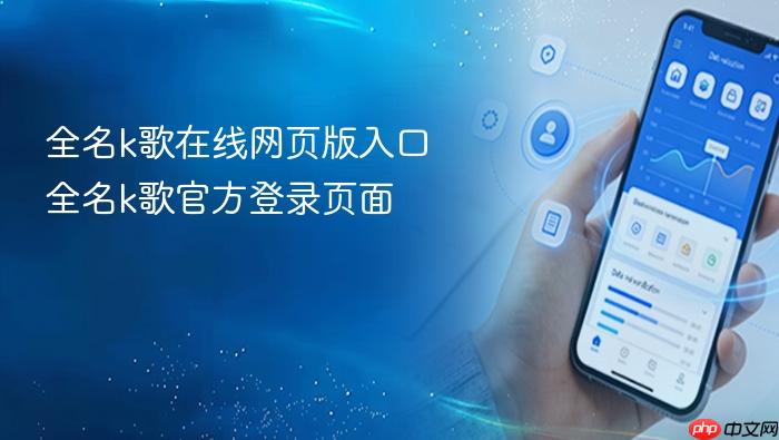 全名k歌在线网页版入口-全名k歌官方登录页面网址