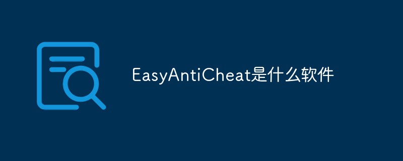 EasyAntiCheat是什么软件-easyanticheat官网下载入口