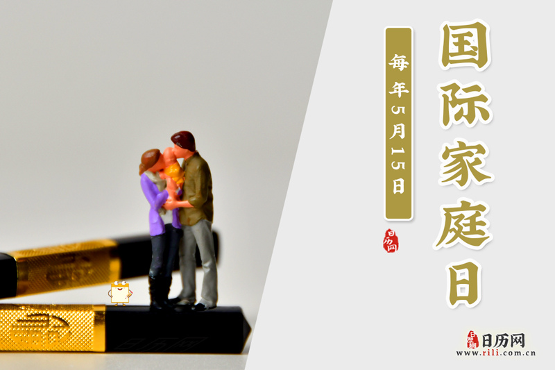 国际家庭日是哪一天-国际家庭日是几月几号