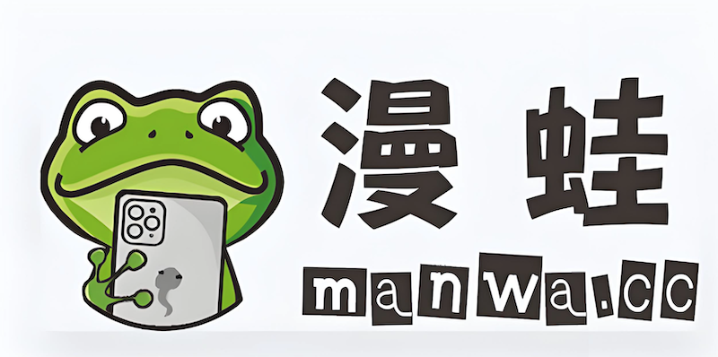 漫蛙Manwa漫画最新防走失域名入口_2026漫蛙官方链接地址