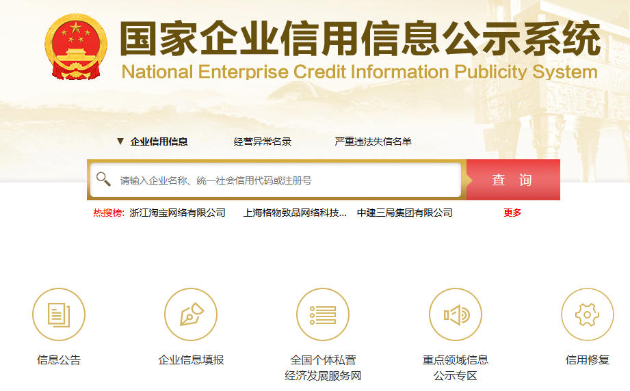 国家企业信用公示网官网-国家企业信用信息公示系统登录入口