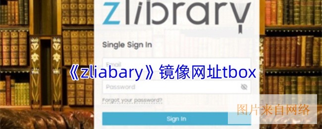 zliabary镜像官网网址tbox-zliabary镜像网页最新入口