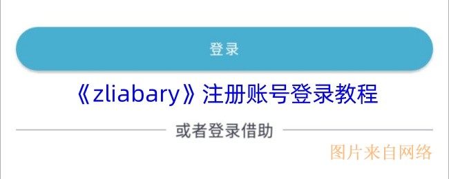 z-liabary怎么注册-zliabary注册账号登录教程
