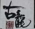 古龙小说陆小凤传奇TXT下载-古龙小说陆小凤传奇txt下载打包下载