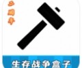 生存战争盒子2026最新版下载入口-生存战争盒子scbox官方下载安卓版