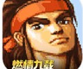 三国战纪街机经典版正版下载-三国战纪街机经典手机版下载