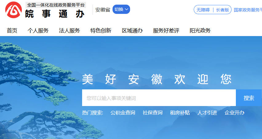 安徽省政务服务网官网-安徽政务服务网官网入口