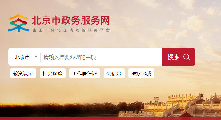 北京政务服务平台入口-北京政务服务网官网