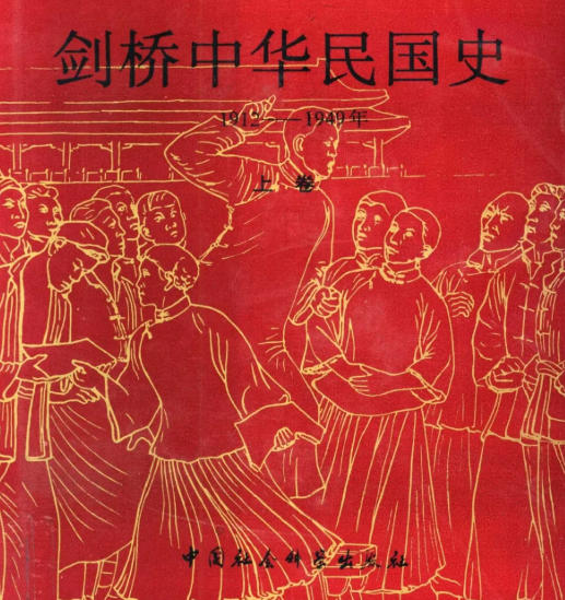 剑桥中国史pdf百度云-剑桥插图中国史pdf