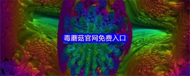 手机毒蘑菇volumeshader测试-蘑菇云手机测试入口