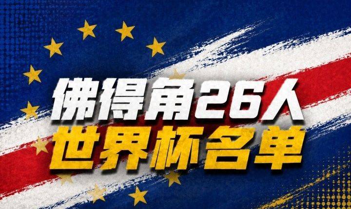 佛得角世界杯排名-佛得角世界杯阵容名单