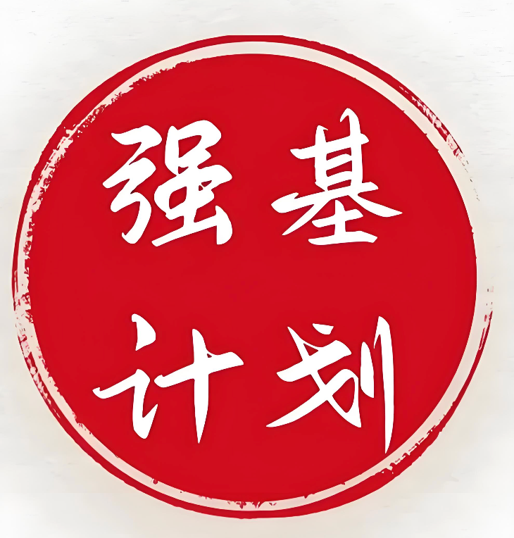强基计划是什么意思？报强基计划需要什么条件