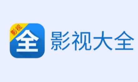 影视大全下载