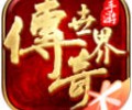 正版传奇世界手游官网下载入口-传奇世界腾讯版手游版官方正式版下载