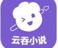 云吞小说app下载安装-云吞小说软件免费下载安卓版