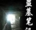 盗墓笔记全集txt下载百度云-盗墓笔记1-8无删版txt下载百度网盘