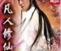 凡人修仙传TXT下载-凡人修仙传人界篇