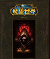 魔兽世界电子书下载-魔兽世界官方电子书百度网盘
