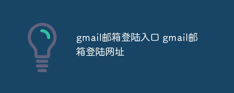 gmail邮箱登陆入口_gmail邮箱登陆网址