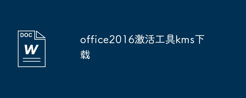 下载office2016激活工具kms-office2016激活工具kms下载
