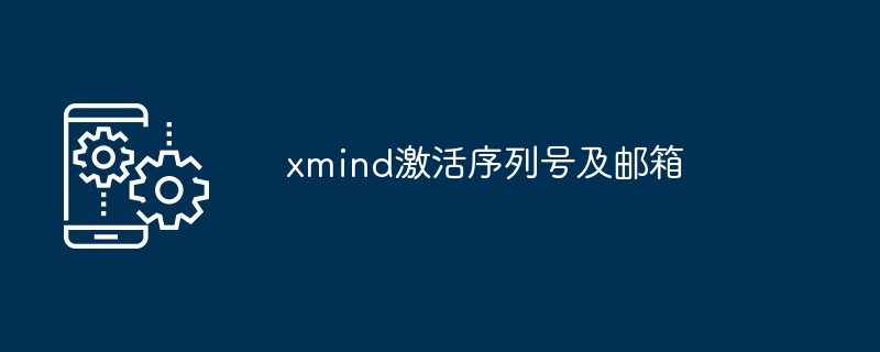 xmind序列号和邮箱-xmind激活序列号及邮箱大全