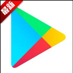 谷歌商店下载
