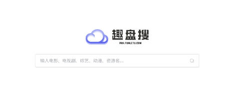 趣盘搜网页版入口 趣盘搜官网在线地址
