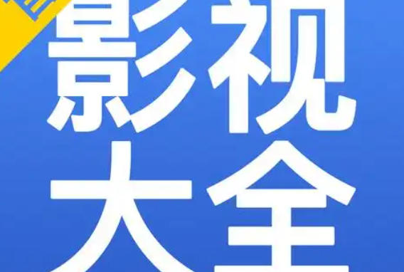 影视大全官网入口 影视大全官网在线地址