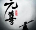 元尊TXT下载-元尊TXT下载八零电子书