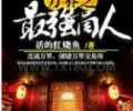 万界之最强商人TXT下载-万界之最强商人TXT下载八零电子书