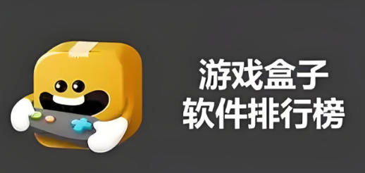 手游盒子app平台