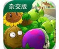 植物大战僵尸杂交版手机版免费下载-植物大战僵尸杂交版2026最新版下载安装